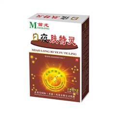 日夜肤特灵
